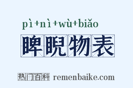 睥睨物表是什么意思的图片